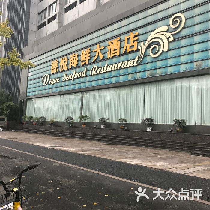 杭州德悦海鲜大酒店图片-北京海鲜-大众点评网