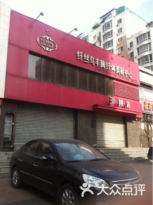 沈阳纤丝鸟美容美体养生会所(滑翔店)图片 - 第24张