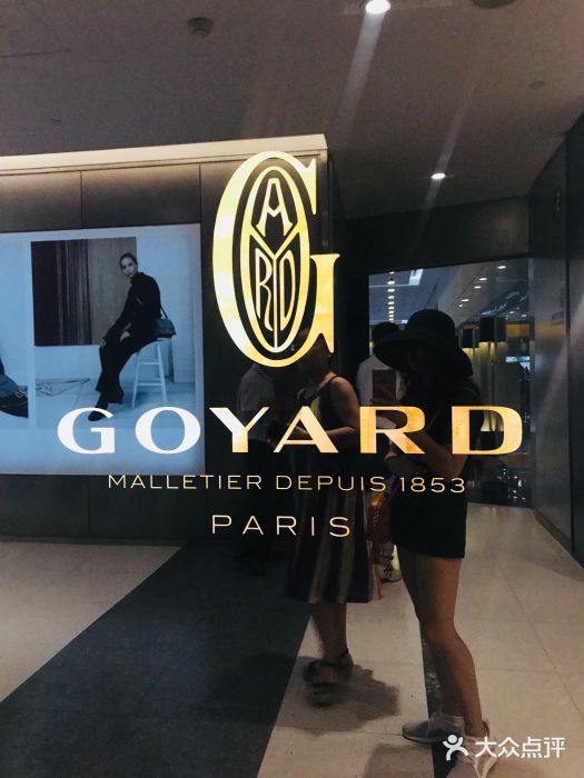 goyard 高雅德(国贸商城店)-图片-北京购物-大众点评网