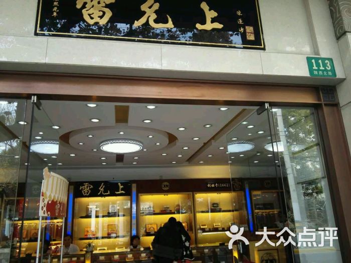 雷允上药房(陕西北路店)图片 - 第3张