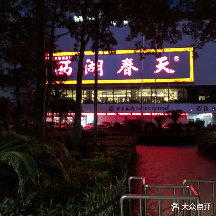 西湖春天(百汇店)图片 - 第86张