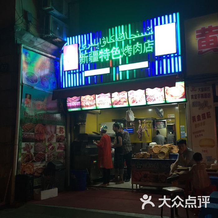 新疆兄弟烤肉店