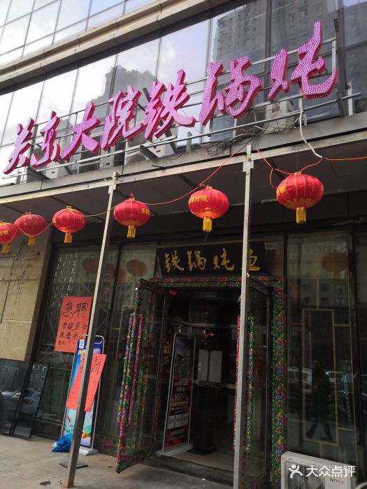 关东大院铁锅炖(群力远大店)图片 第15张