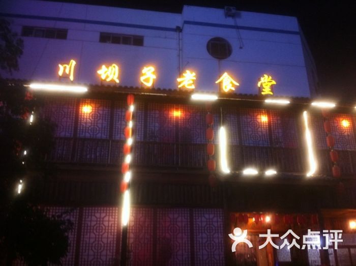 川坝子老食堂(英达路店)-门面图片-宝鸡美食-大众点评