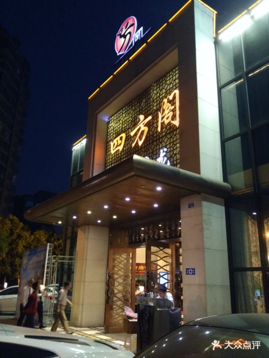 四方阁酒楼(水脉青龙店)门面图片