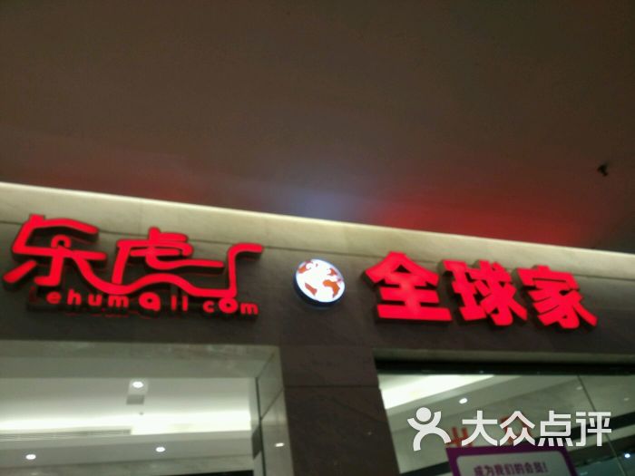 汇银乐虎全球家(建邺店)-图片-南京购物