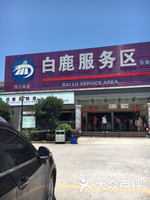 白鹿服务区小圆满自助餐厅-图片-合江县美食-大众点评网