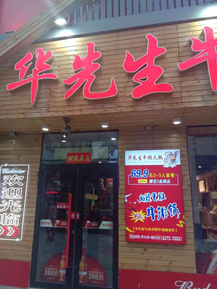 华先生牛排火锅(丽江路店)-"丽江路这个华先生比上江