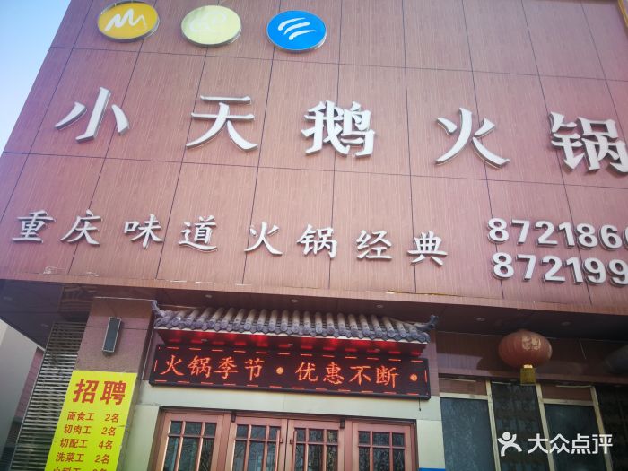 重庆小天鹅火锅(长清店)门面图片