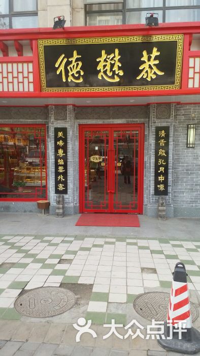 德懋恭(韦曲北街店)-图片-西安美食-大众点评网