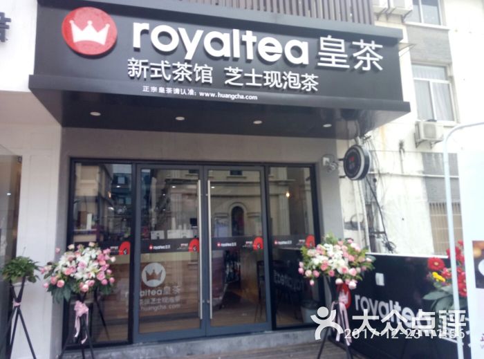 royal tea 皇茶(王子商业街店)门面图片 - 第3张