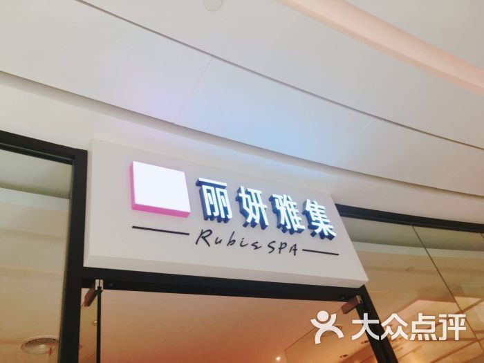丽妍雅集(七宝万科广场店)图片 第3张
