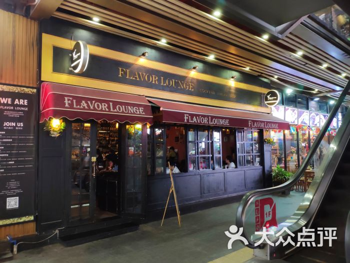 flavor lounge(得意世界店)图片 - 第2张