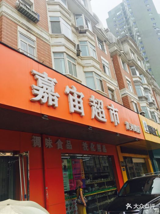 嘉宙超市(黄河路店)-图片-大连购物-大众点评网