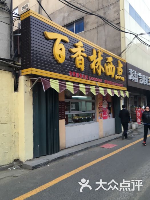 百香林西点-图片-东营美食-大众点评网