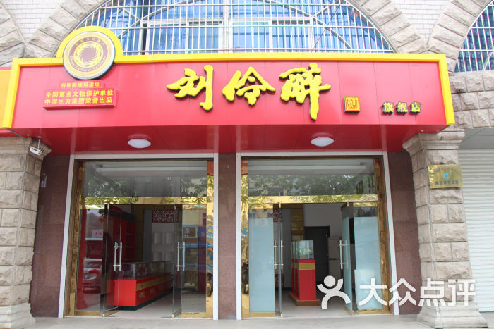 学院路499号刘伶醉1338号专卖店枣庄1338号店图片 第1张