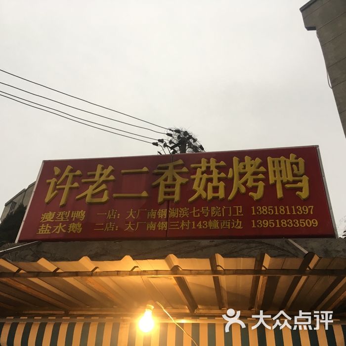 许老二香菇烤鸭