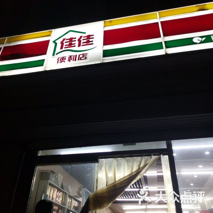 佳佳便利店