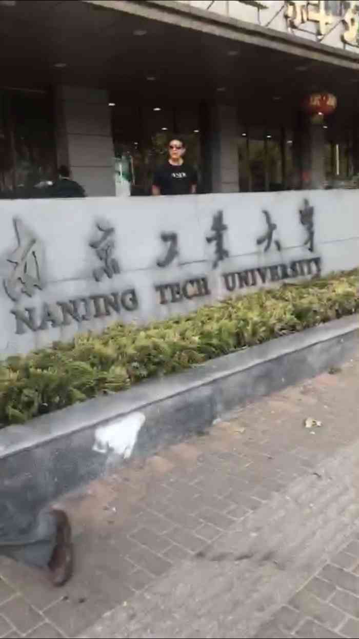 南京工业大学丁家桥校区停车场