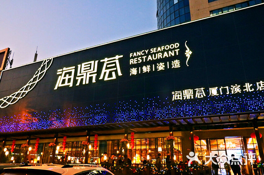 海鼎荟海鲜姿造图片 第1451张
