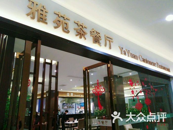 雅苑茶餐厅图片 - 第7张