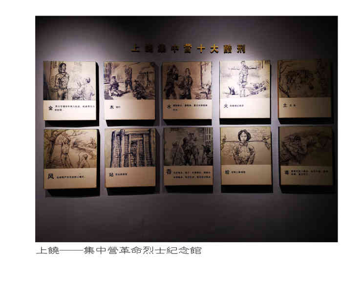 上饶集中营革命烈士纪念馆