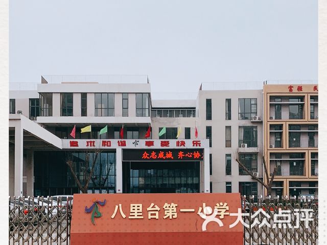 八里台第一小学