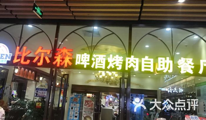 比尔森啤酒烤肉自助餐厅(爱琴海店)图片 - 第13张