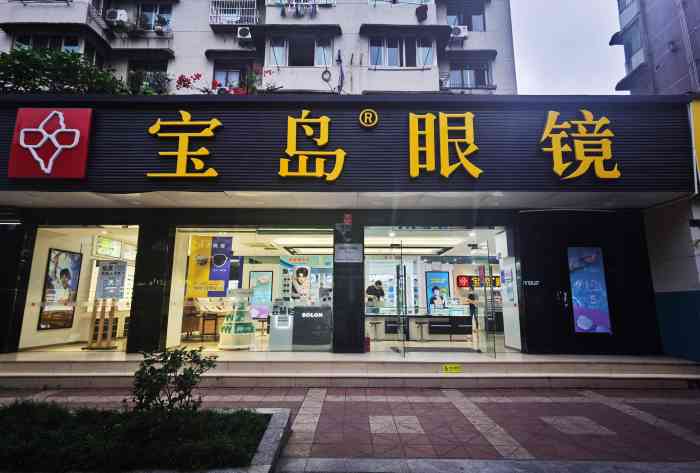 宝岛眼镜(成都宝岛黄田坝店)-"这家店的位置非常好,就在黄田坝中央