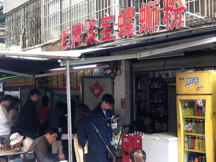 聚宝螺蛳粉(聚宝店)-"老牌聚宝螺蛳粉,柳州店.每次来柳州出差.