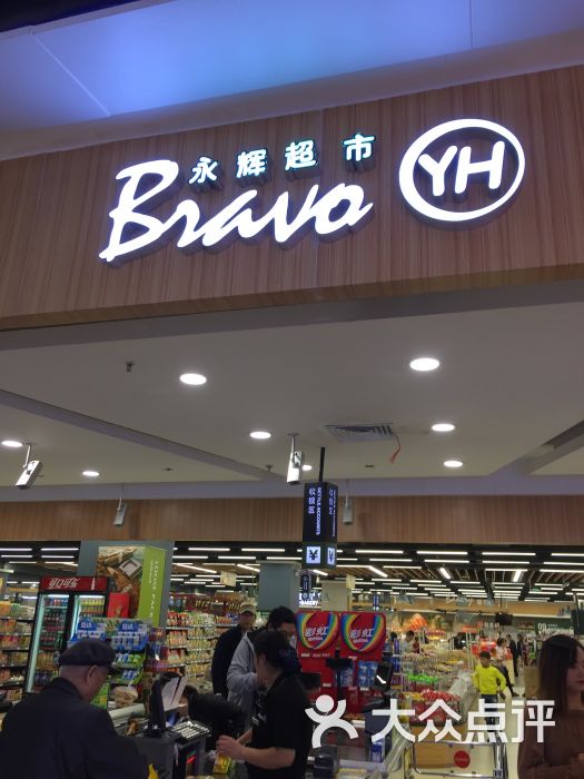 永辉超市bravo(金地广场店)-图片-西安购物-大众点评网