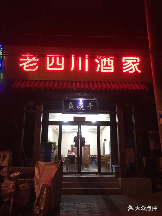 老四川酒家-图片-石家庄美食-大众点评网