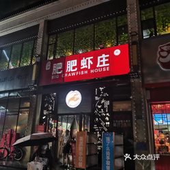 肥肥虾庄金牌油焖大虾曙光星城店