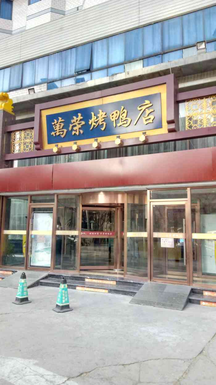 万荣烤鸭店(洋桥店)-"万荣烤鸭店(洋桥店) ."-大众