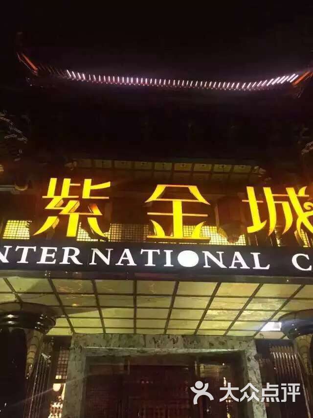 紫金城-图片-台州休闲娱乐-大众点评网