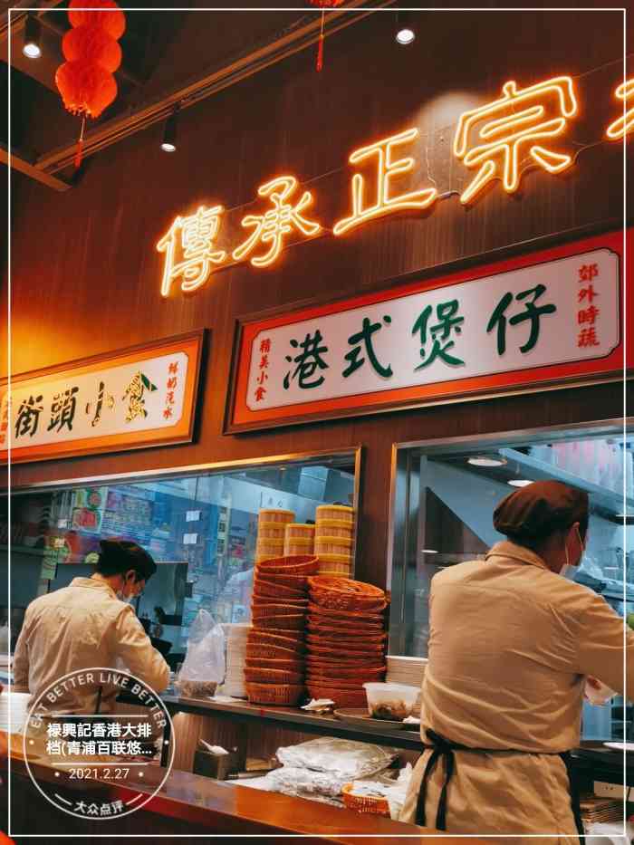 禄兴记香港大排档(百联青浦购物中心店)-"92地址:漕