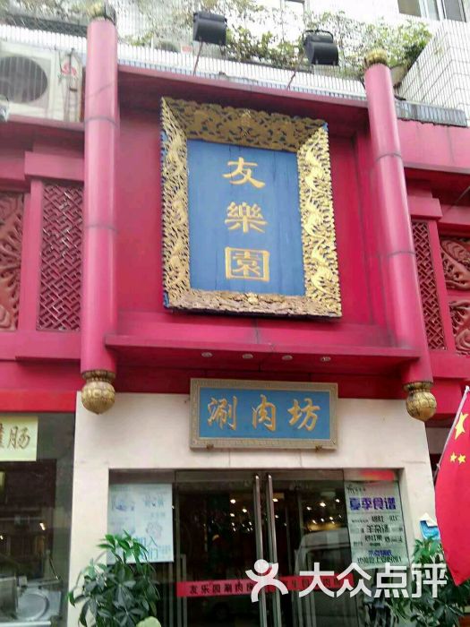 友乐园涮肉坊(西直门店)门面图片 第2张