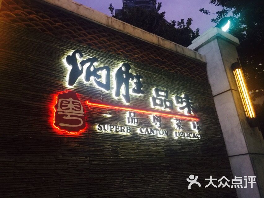 炳胜品味(海印总店)图片 - 第4张
