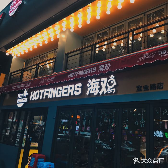 hotfingers海鸡(宝业路店)图片 第2085张