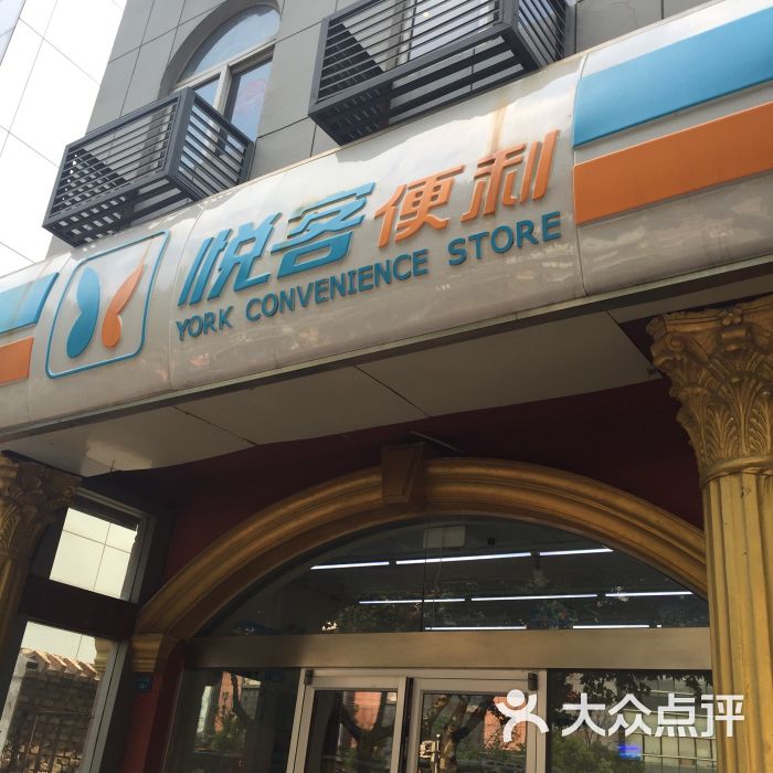 悦客便利图片 第2张