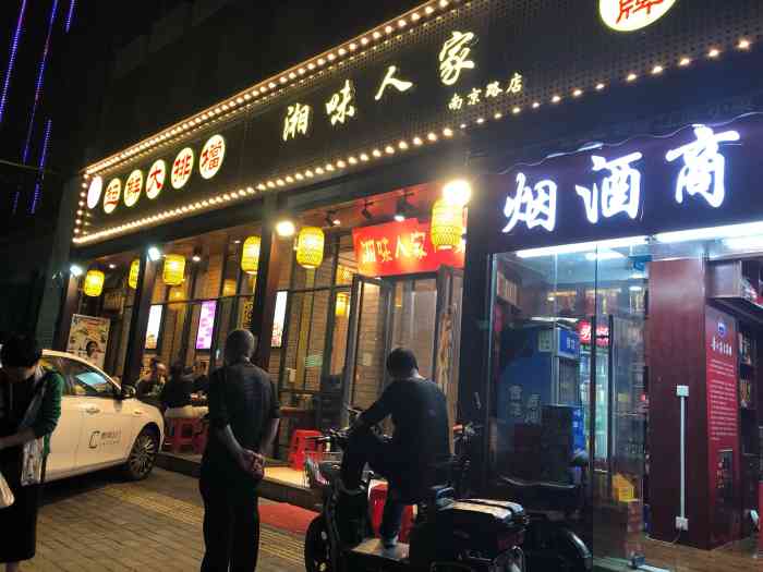 湘味人家(南京路店)-"还行吧,因为在江滩旁边散步,就到附近这家.