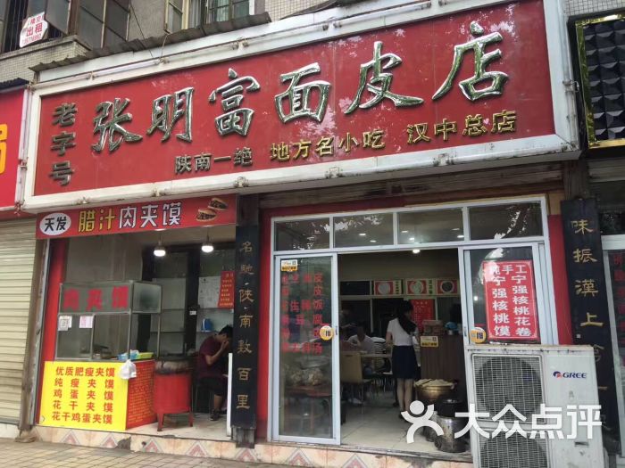 张明富面皮店门面图片 - 第1张