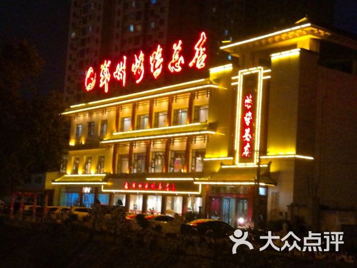 郑州烤鸭(人民路总店)图片 - 第165张