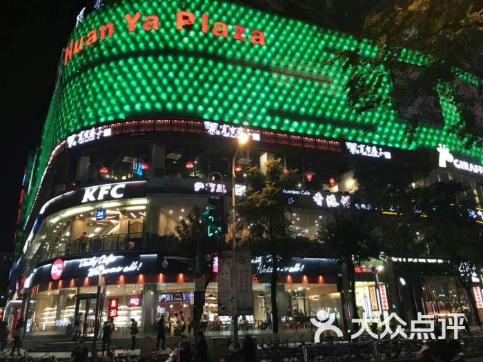 环亚广场(石鼓路店)-图片-南京购物-大众点评网