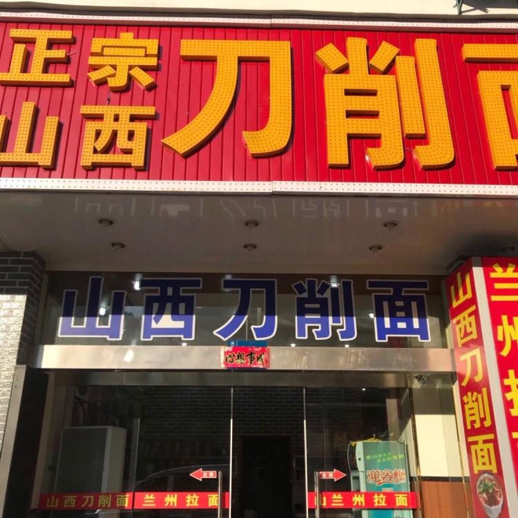 正宗山西刀削面-"请大家认准这家门店,然后千万不要被