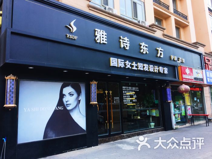 雅诗东方美容美发(七分店)图片 - 第1张