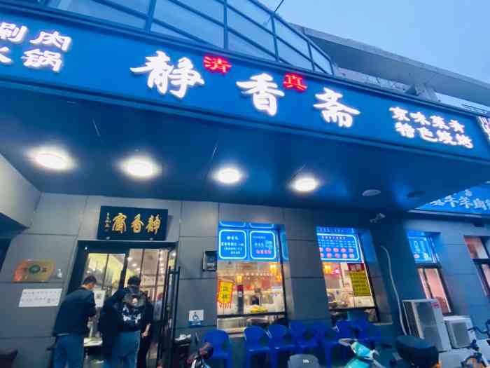 静香斋餐厅(十里堡店)-"静香斋在朝阳区石佛营路,坐地铁10号线十.