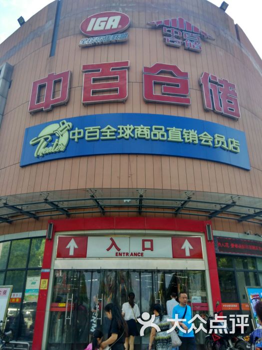 中百仓储超市(百步亭花园路店)-图片-武汉购物-大众