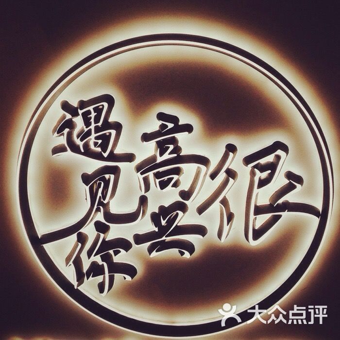 很高兴遇见你