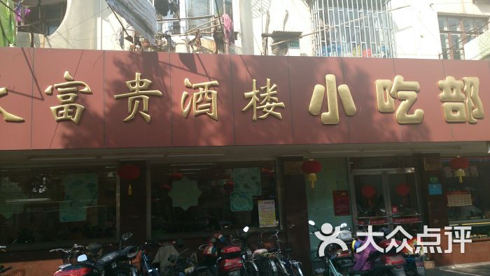 大富贵酒楼(金杨店)的点评